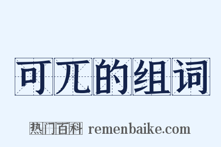 可兀的组词是什么意思的图片